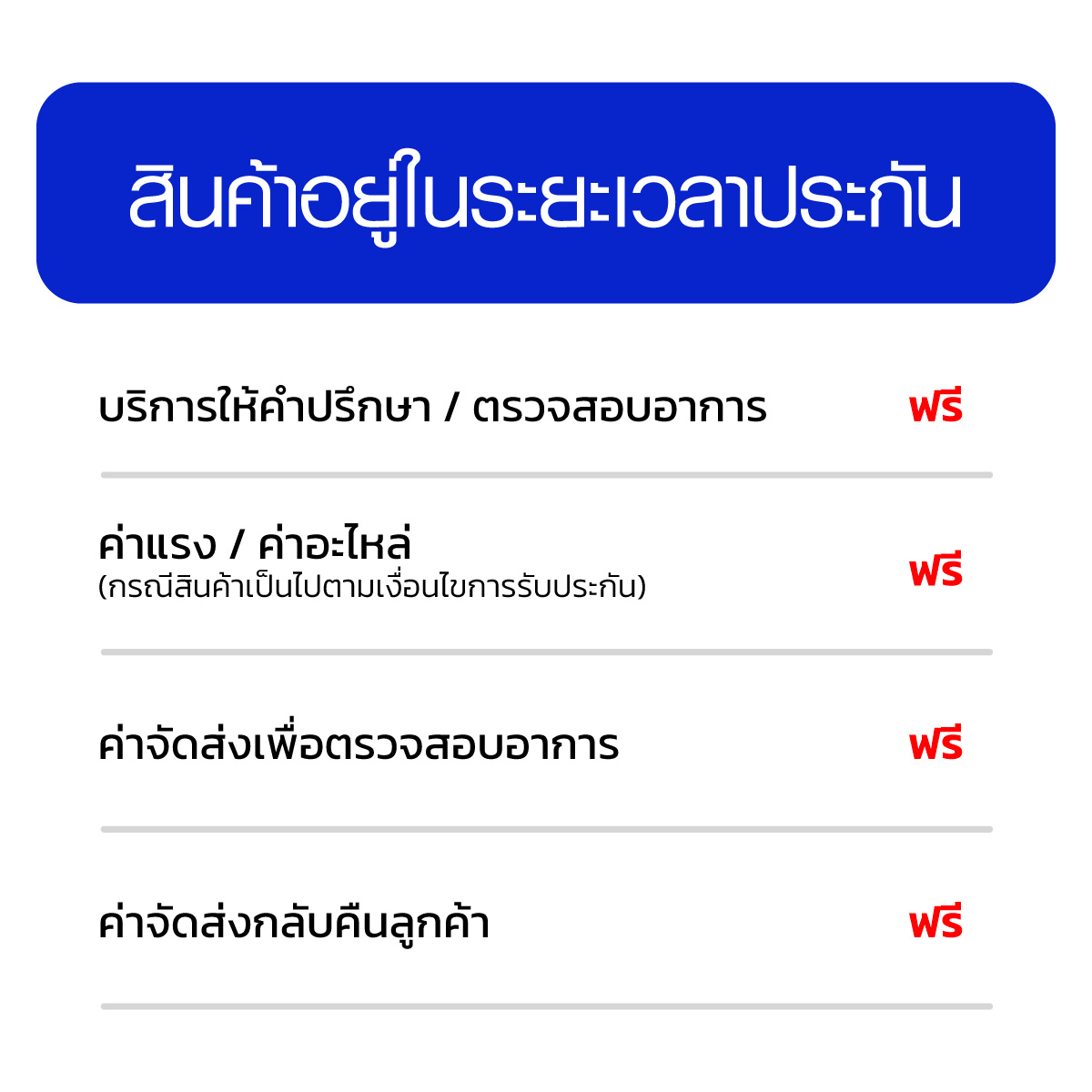 สินค้าอยู่ในระยะเวลาประกัน